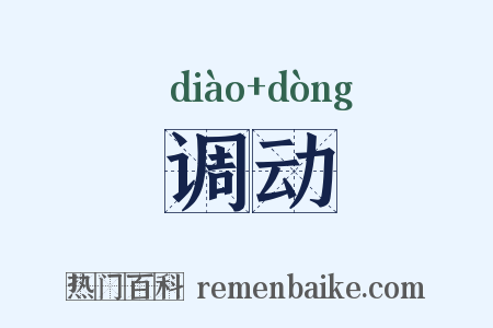 调动是什么意思的图片